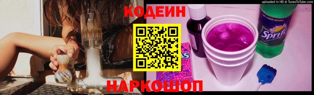 Codein Purple Drank  Кодеин напиток Lean (лин)  Азов  Вход с VPN 